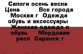 Сапоги осень-весна › Цена ­ 900 - Все города, Москва г. Одежда, обувь и аксессуары » Женская одежда и обувь   . Мордовия респ.,Саранск г.